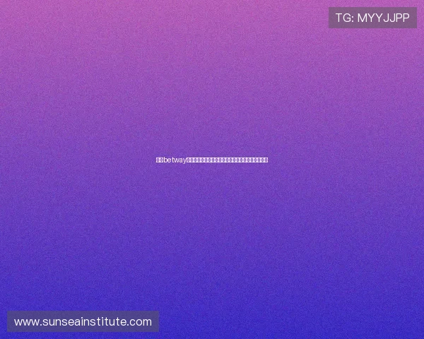 提升betway官网在线登录安全性的方法，保障您的账户信息安全